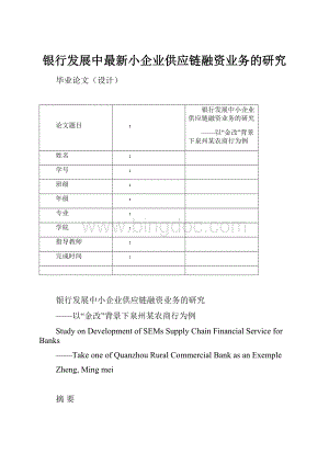 银行发展中最新小企业供应链融资业务的研究.docx