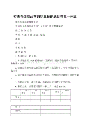 初级卷烟商品营销职业技能题目答案一体版.docx