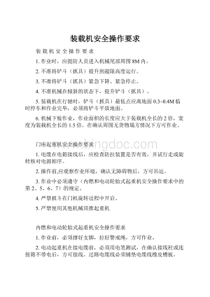 装载机安全操作要求.docx