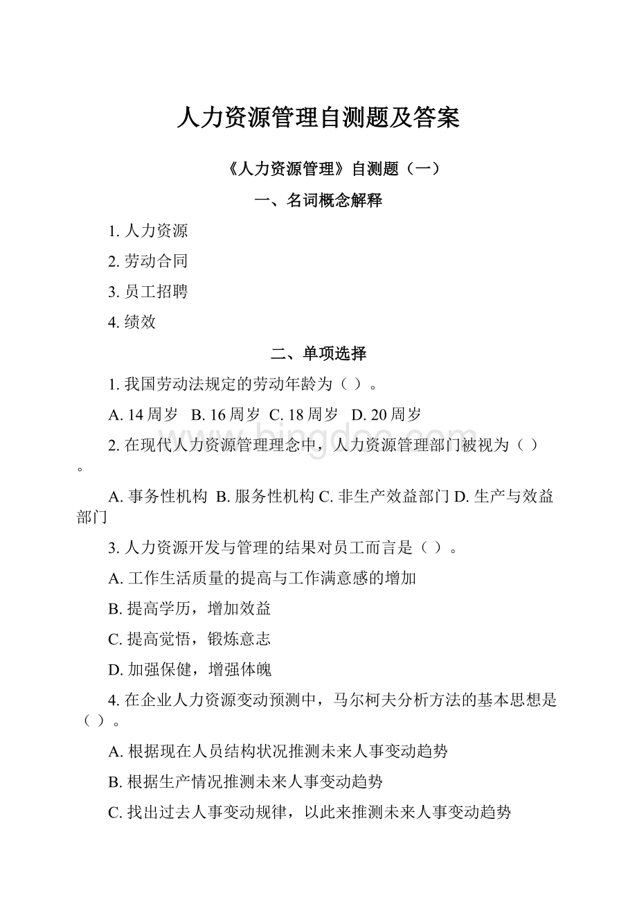 人力资源管理自测题及答案.docx_第1页