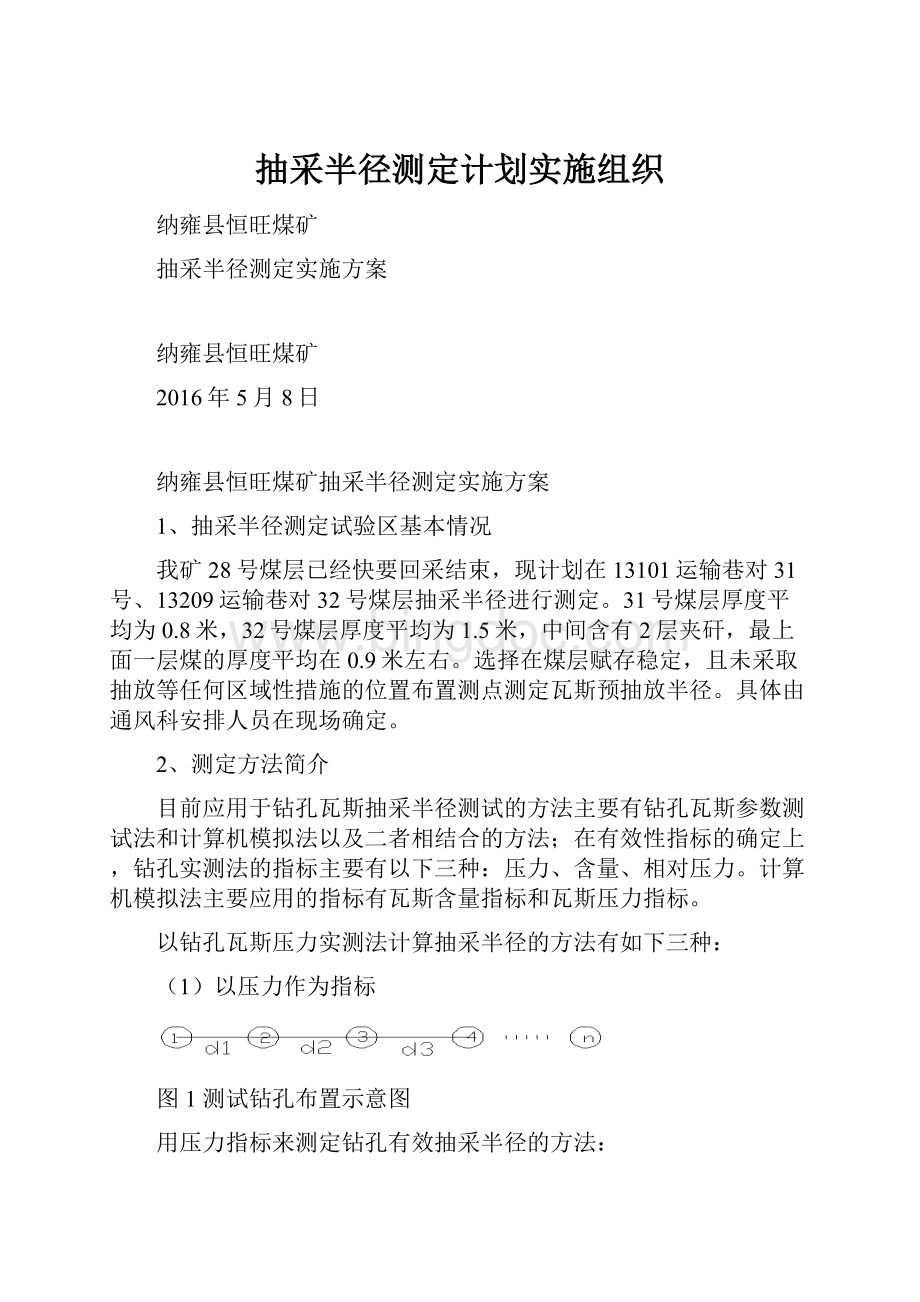 抽采半径测定计划实施组织.docx