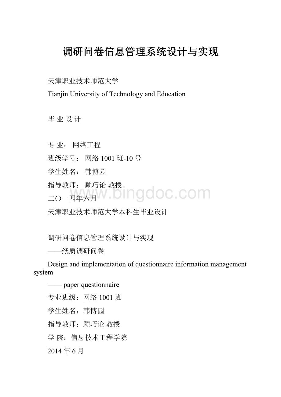 调研问卷信息管理系统设计与实现.docx