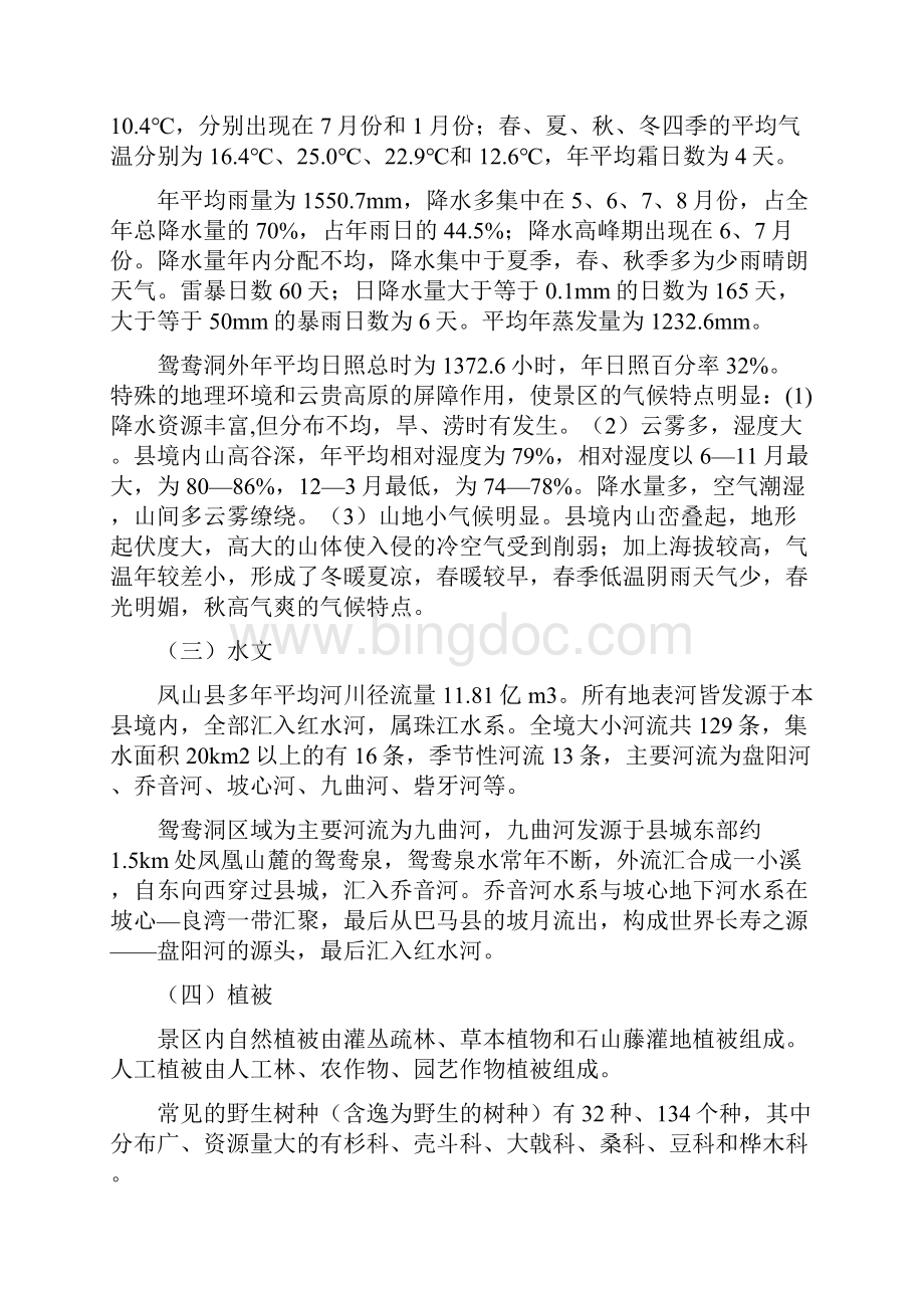 凤山国家地质公园三门海景区.docx_第3页