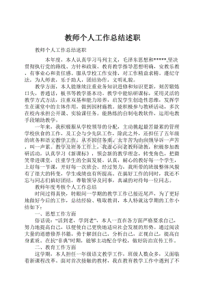 教师个人工作总结述职.docx