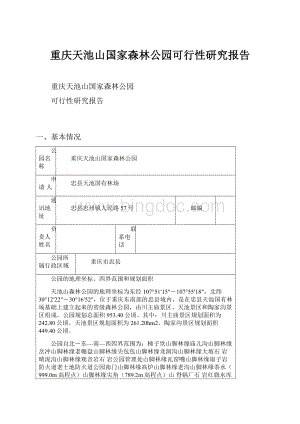 重庆天池山国家森林公园可行性研究报告.docx