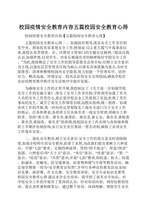 校园疫情安全教育内容五篇校园安全教育心得.docx