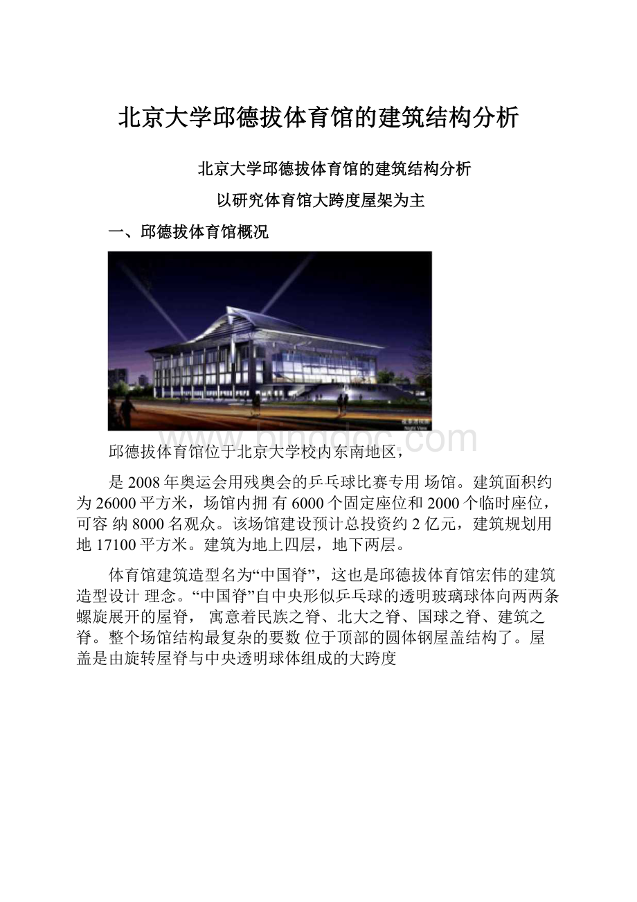 北京大学邱德拔体育馆的建筑结构分析.docx