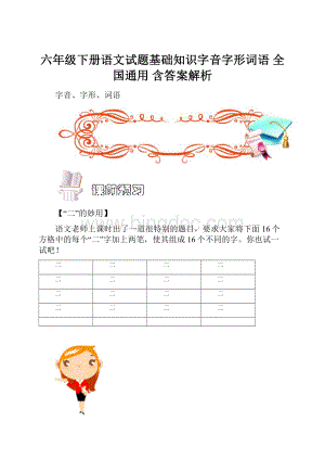 六年级下册语文试题基础知识字音字形词语全国通用含答案解析.docx