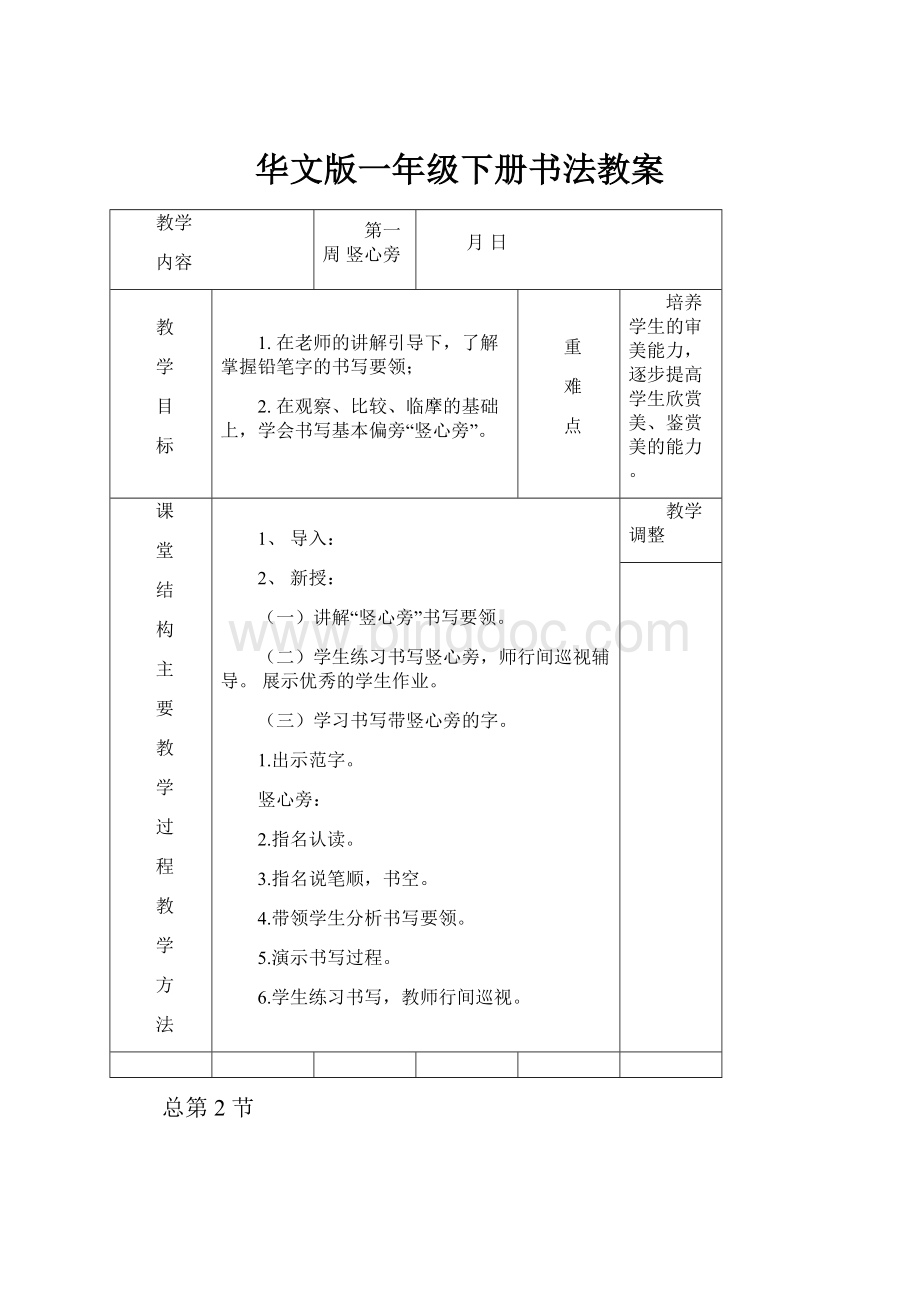 华文版一年级下册书法教案.docx_第1页