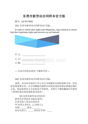 东莞市新劳动合同样本官方版.docx