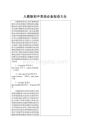 人教版初中英语必备短语大全.docx