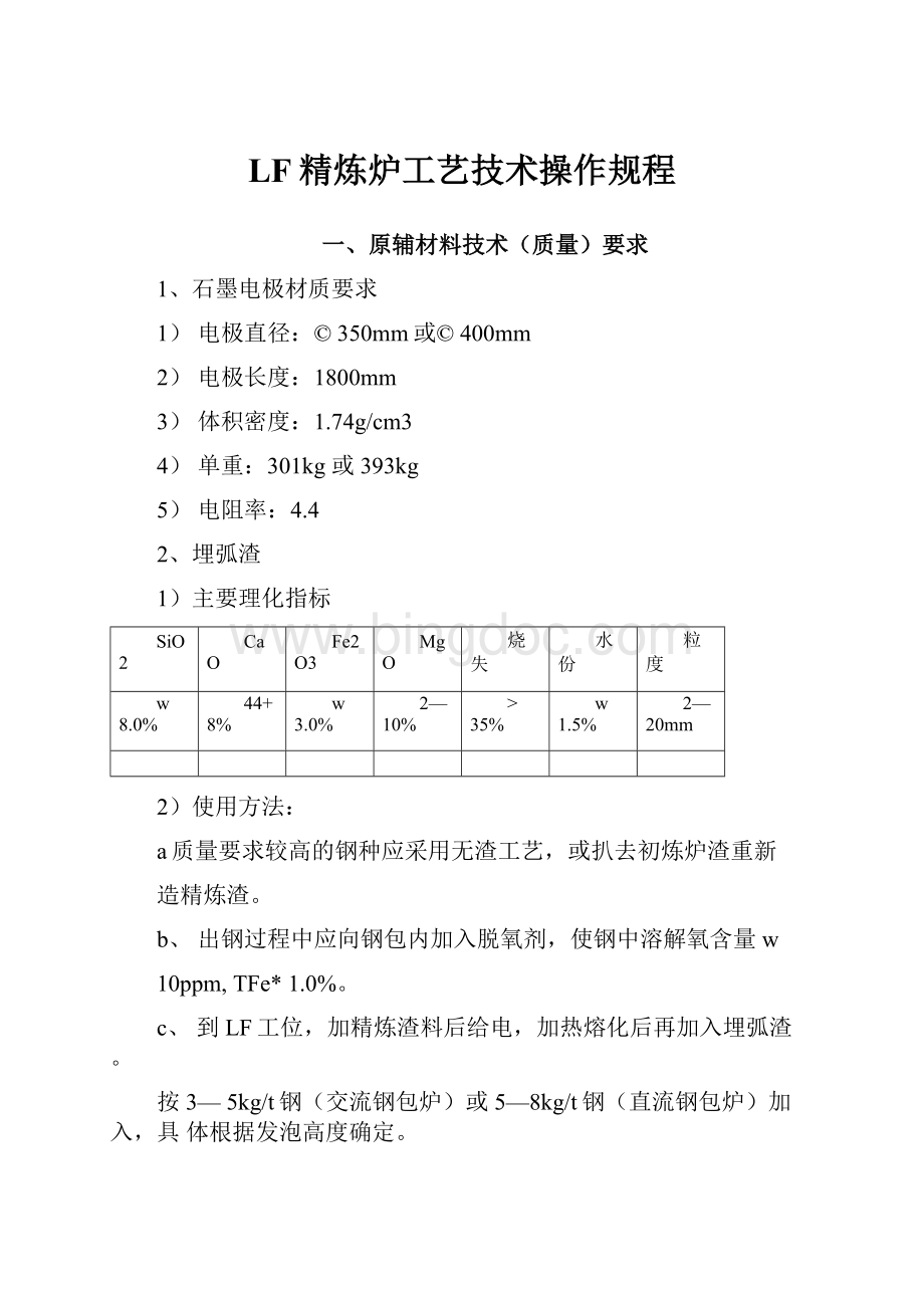 LF精炼炉工艺技术操作规程.docx_第1页