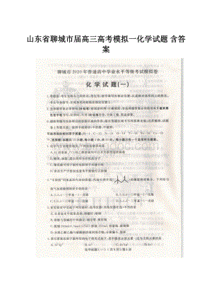 山东省聊城市届高三高考模拟一化学试题 含答案.docx