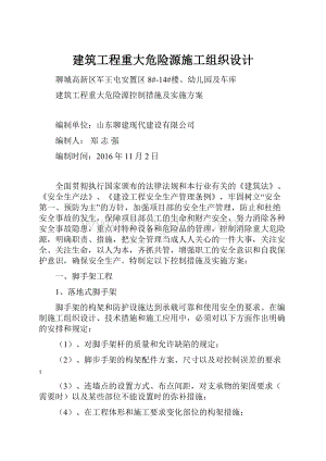 建筑工程重大危险源施工组织设计.docx