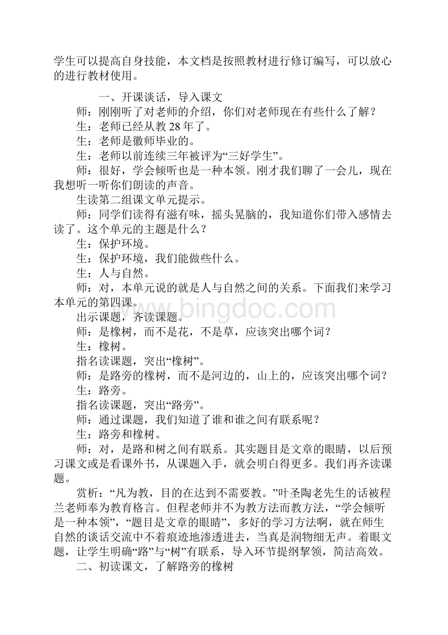 三年级语文《路旁的橡树》课堂实录教学方案.docx_第2页