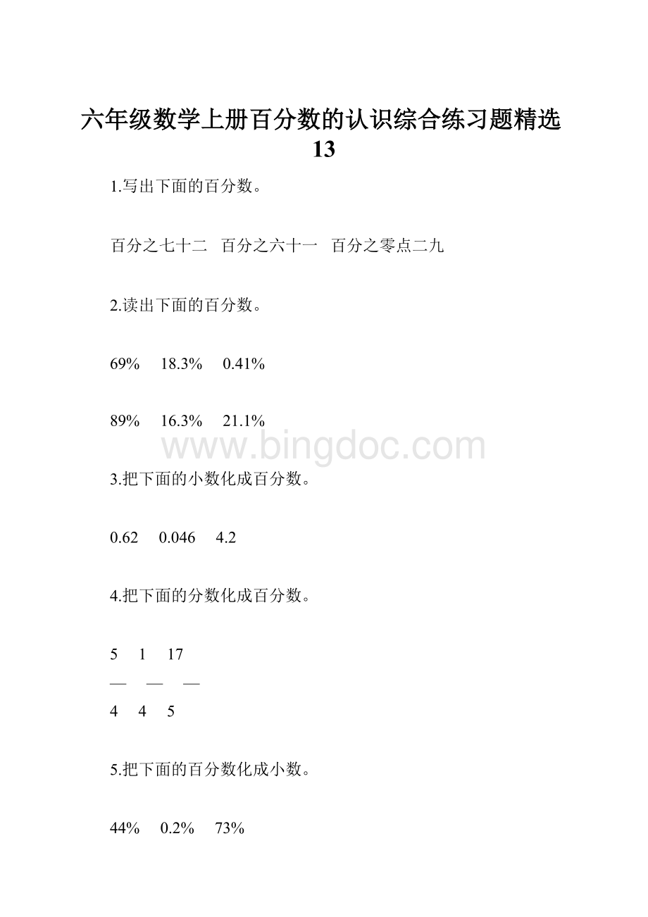 六年级数学上册百分数的认识综合练习题精选13.docx_第1页