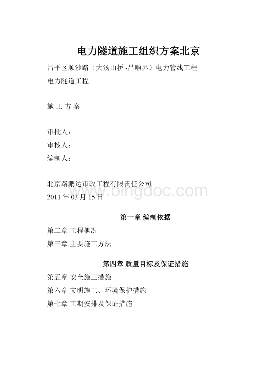 电力隧道施工组织方案北京.docx_第1页