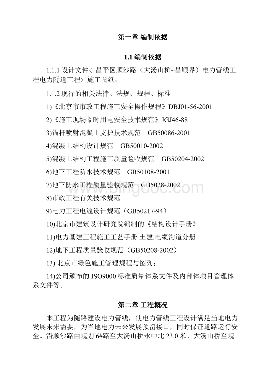 电力隧道施工组织方案北京.docx_第2页