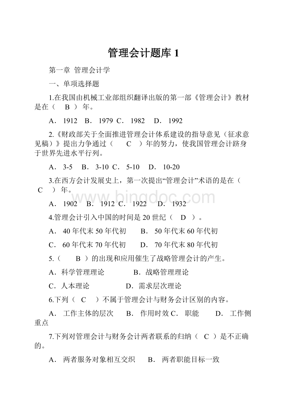 管理会计题库1.docx