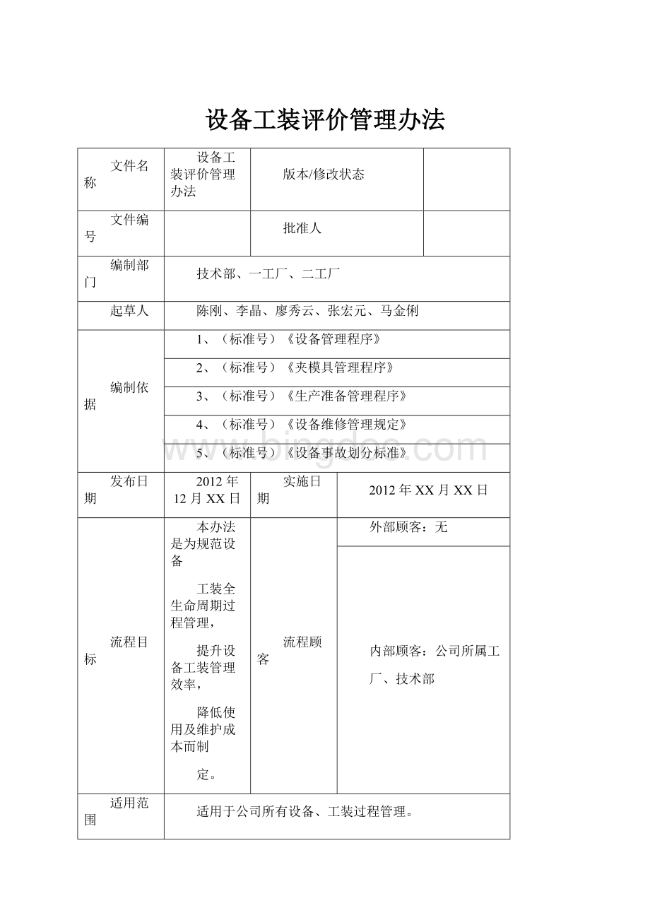 设备工装评价管理办法.docx_第1页