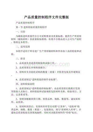 产品质量控制程序文件完整版.docx