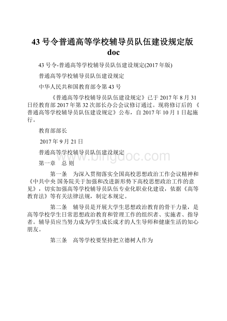 43号令普通高等学校辅导员队伍建设规定版doc.docx_第1页
