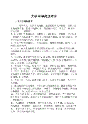 大学同学离别赠言.docx