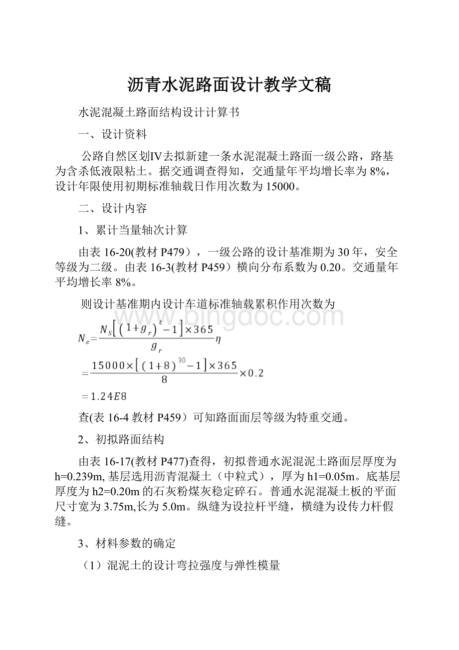 沥青水泥路面设计教学文稿.docx_第1页