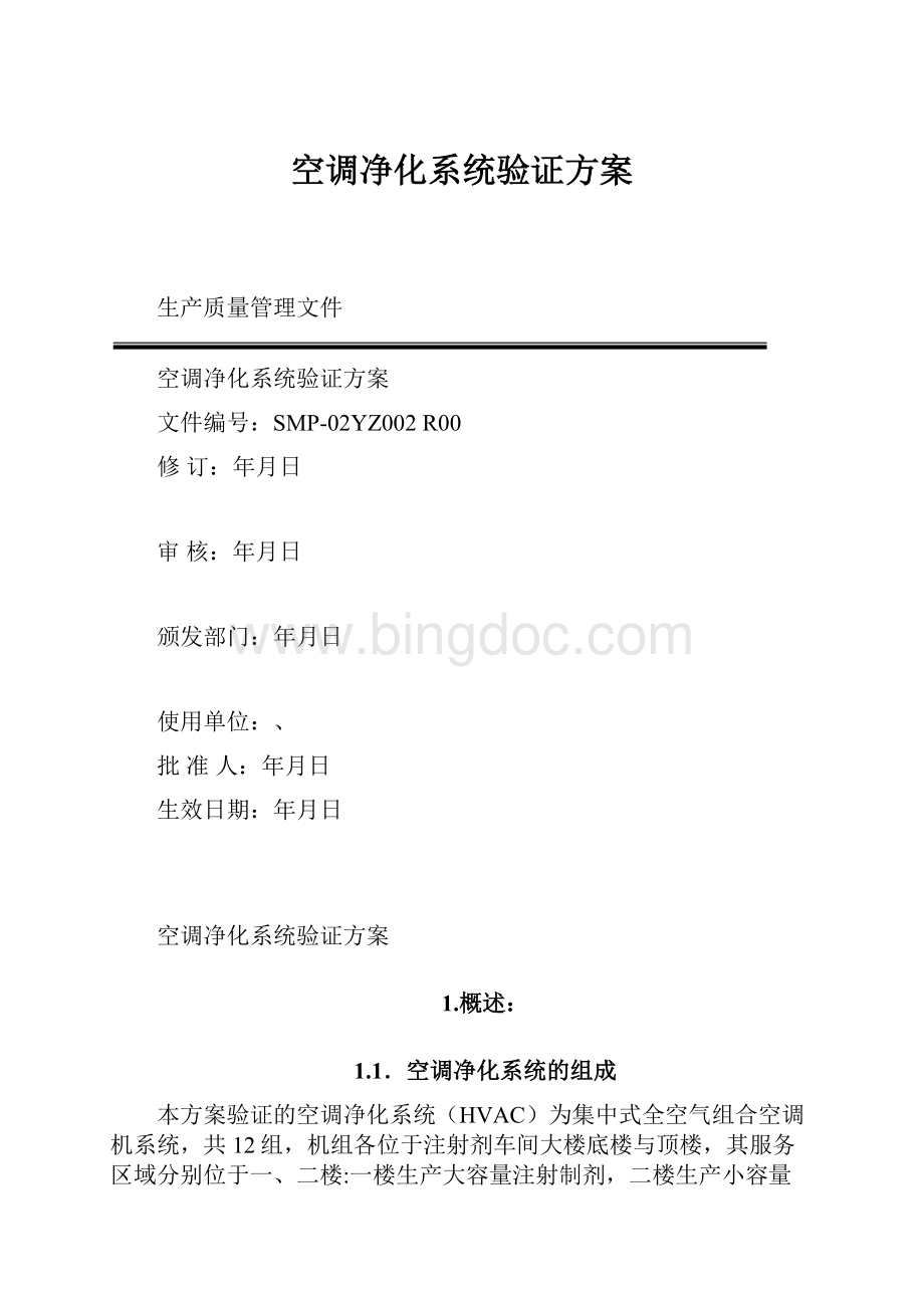 空调净化系统验证方案.docx