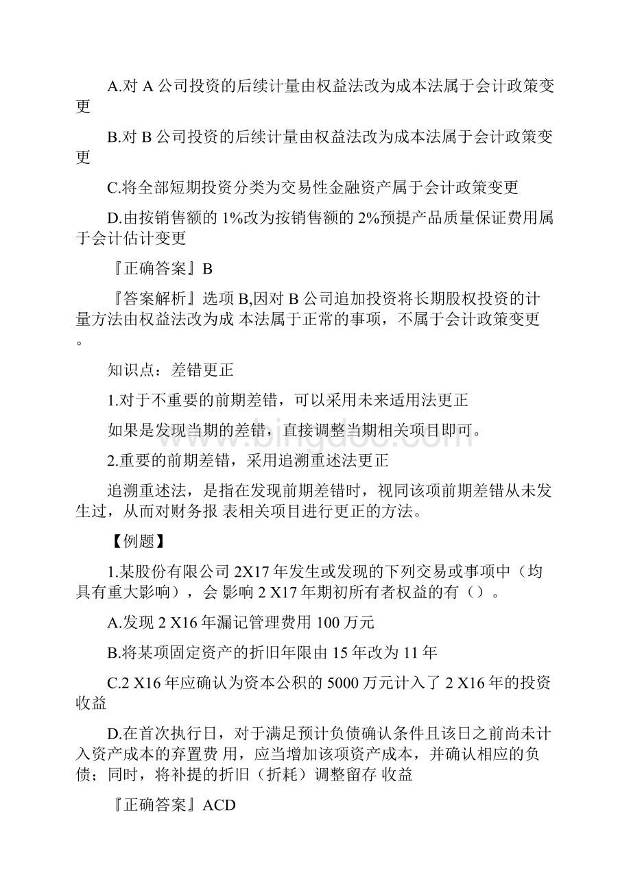 注册会计师考前串讲直播考前点题押题附习题及答案解析4.docx_第3页