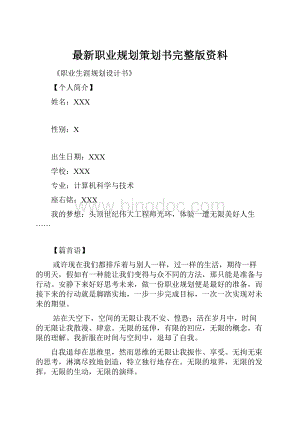 最新职业规划策划书完整版资料.docx