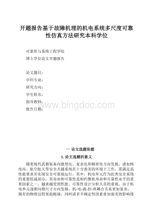 开题报告基于故障机理的机电系统多尺度可靠性仿真方法研究本科学位.docx