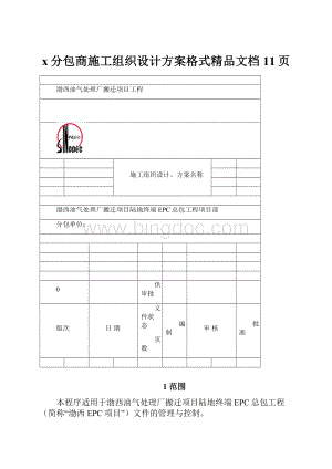 x分包商施工组织设计方案格式精品文档11页.docx