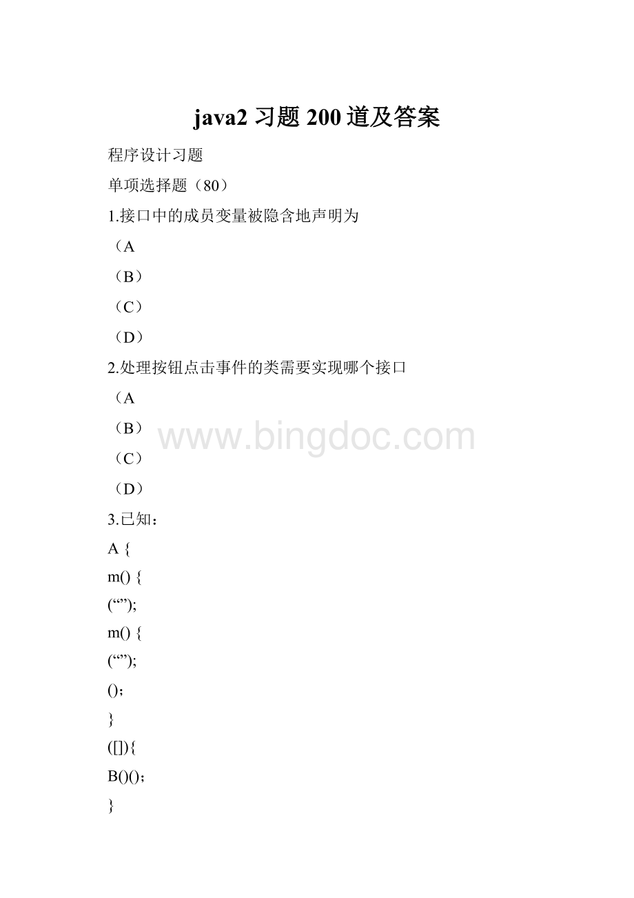 java2习题200道及答案.docx_第1页