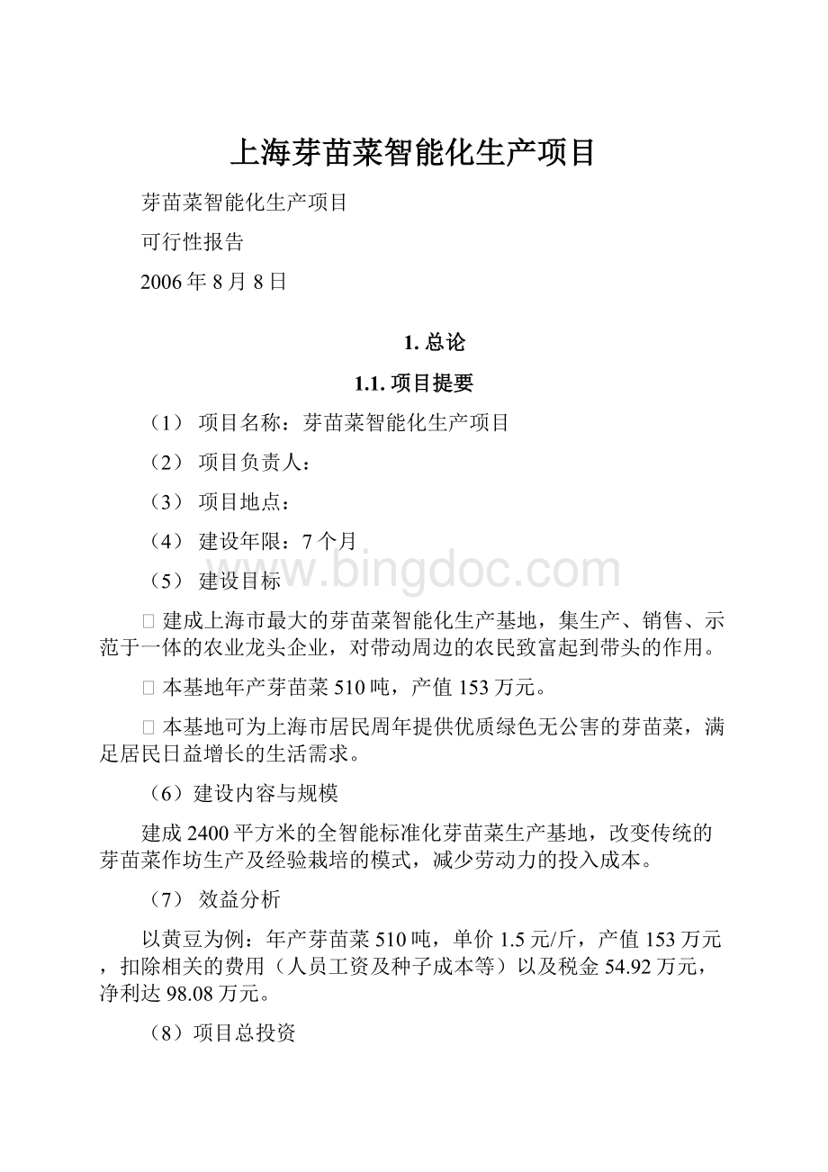 上海芽苗菜智能化生产项目.docx_第1页