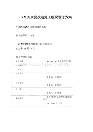 XX外立面改造施工组织设计方案.docx