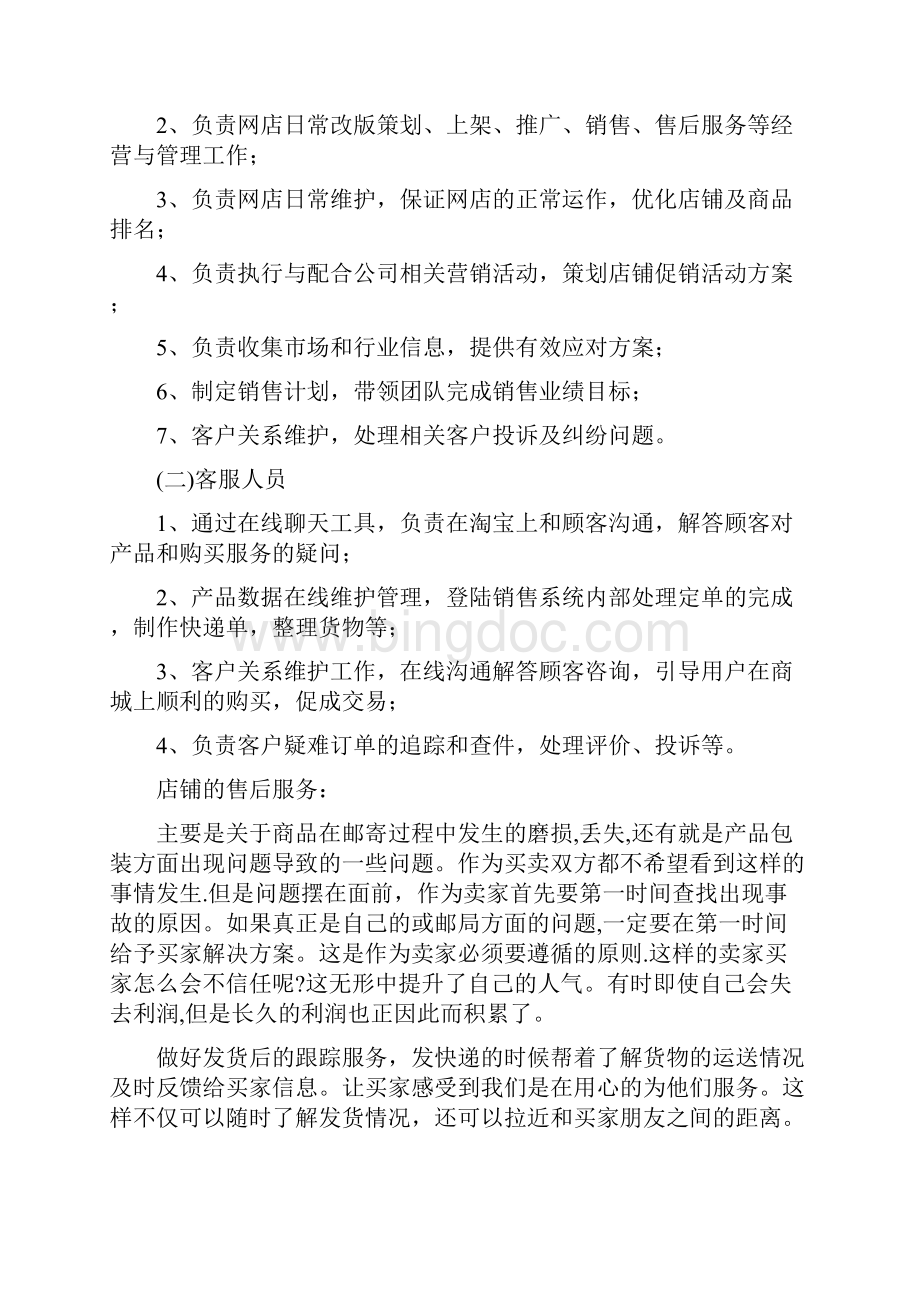 完稿天猫商城电商新开店铺整体运营规划项目商业计划书.docx_第3页