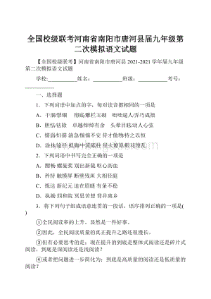 全国校级联考河南省南阳市唐河县届九年级第二次模拟语文试题.docx