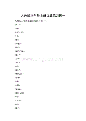 人教版三年级上册口算练习题一.docx