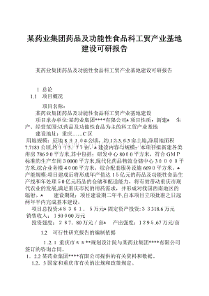 某药业集团药品及功能性食品科工贸产业基地建设可研报告.docx