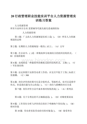 20行政管理职业技能实训平台人力资源管理实训练习答案.docx