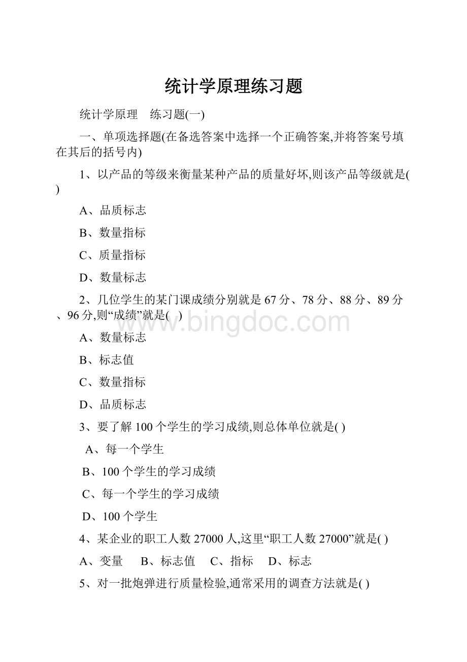 统计学原理练习题.docx