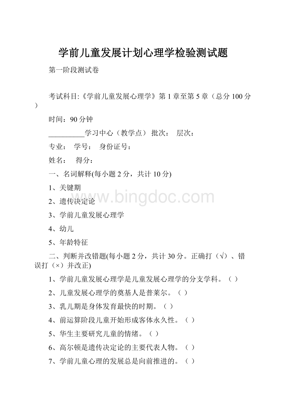 学前儿童发展计划心理学检验测试题.docx