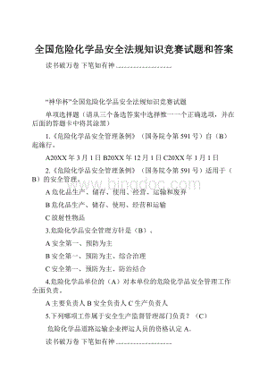 全国危险化学品安全法规知识竞赛试题和答案.docx