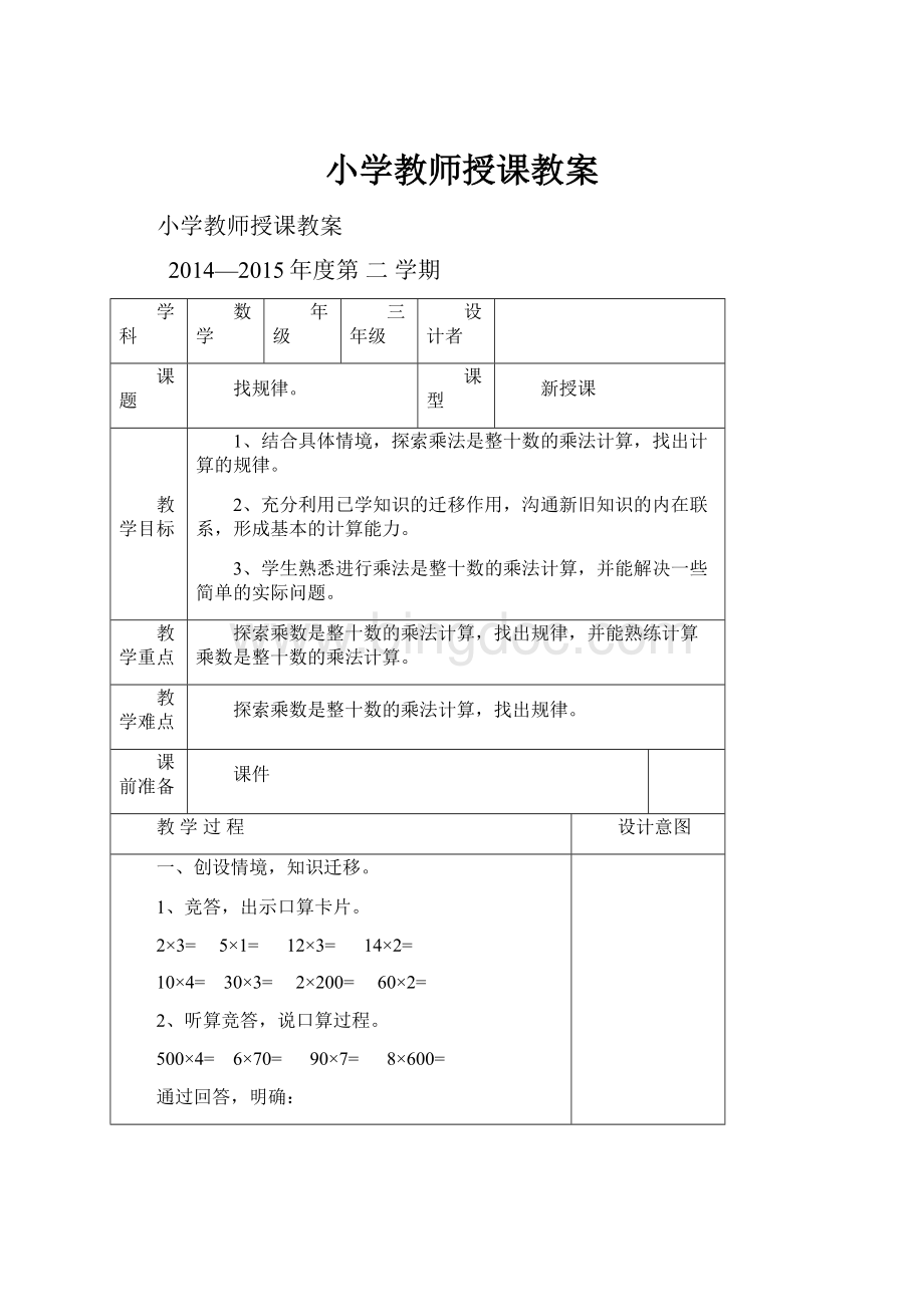 小学教师授课教案.docx_第1页