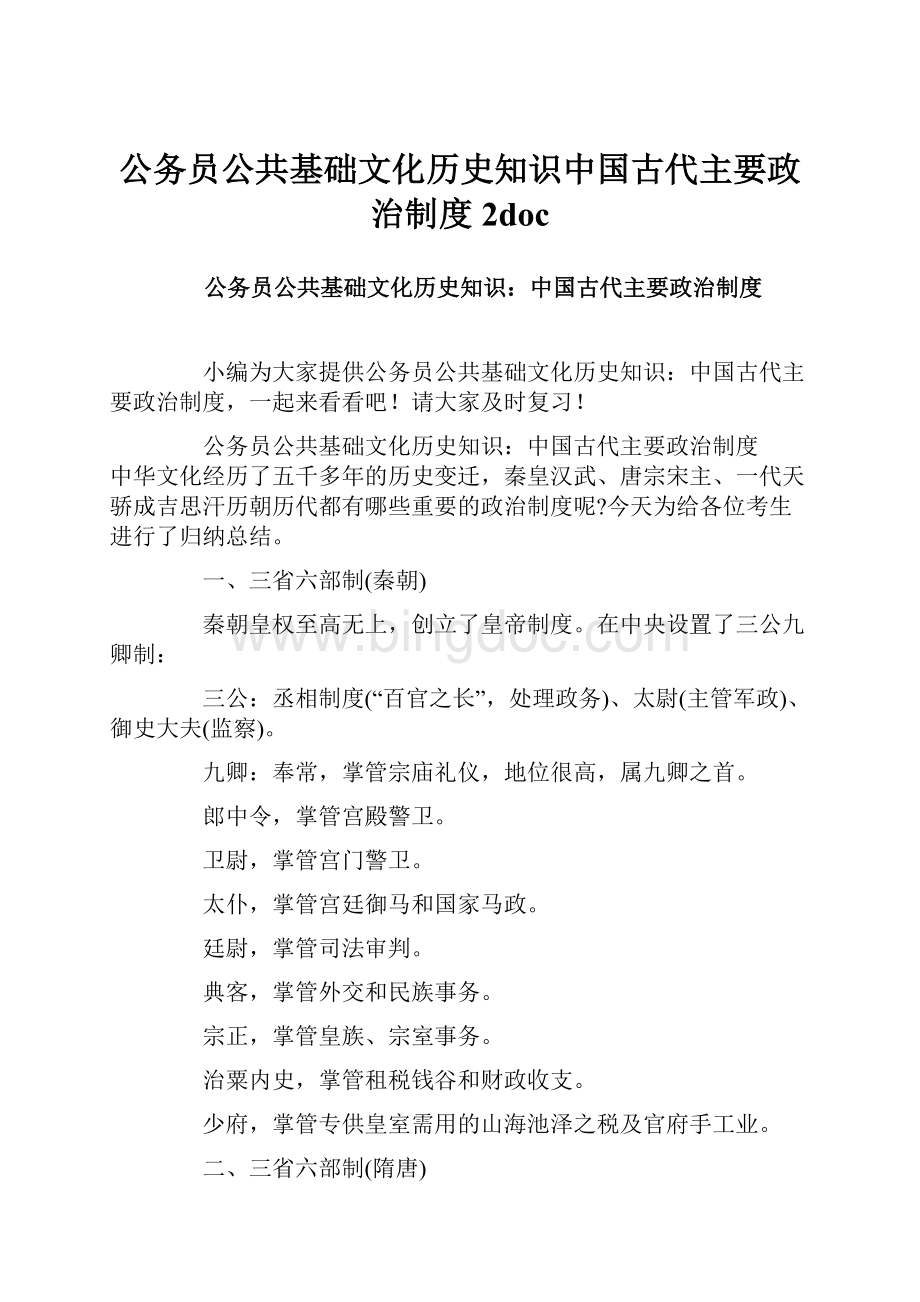 公务员公共基础文化历史知识中国古代主要政治制度2doc.docx_第1页