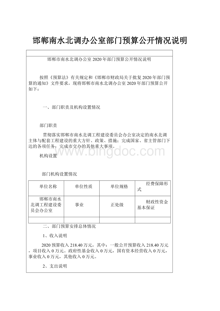 邯郸南水北调办公室部门预算公开情况说明.docx_第1页