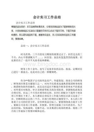 会计实习工作总结.docx