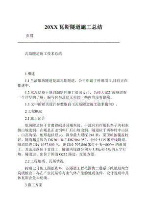 20XX瓦斯隧道施工总结.docx