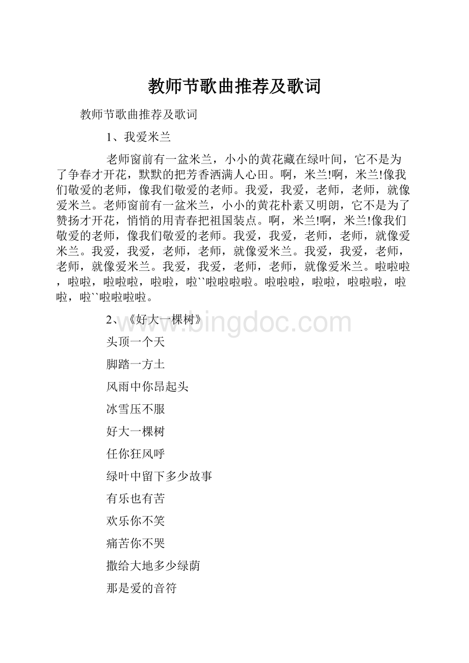 教师节歌曲推荐及歌词.docx